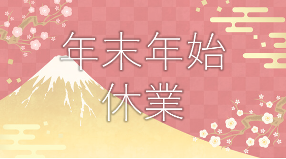 年末年始休業のお知らせ