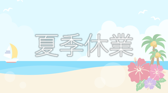 夏季休業のお知らせ