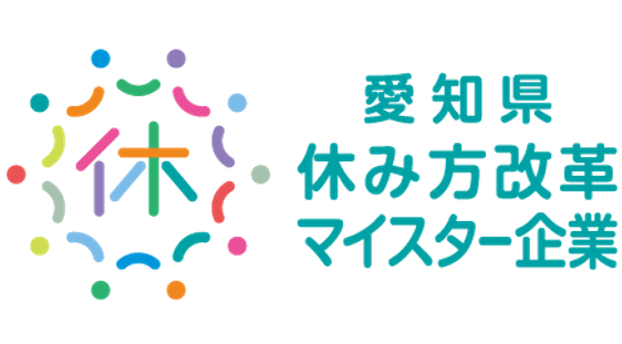 愛知県休み方改革マイスター企業　ブロンズ認定